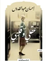 عقلي وقلبي