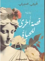 قصة أخرى للحياة