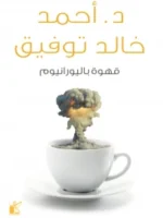 قهوة باليورانيوم