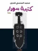 كتيبة سوداء