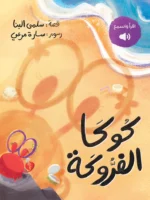 كوكا الفروكة