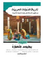 تاريخ الدولة العربية من ظهور الاسلام الى نهاية الدولة الاموية