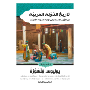 تاريخ الدولة العربية من ظهور الاسلام الى نهاية الدولة الاموية