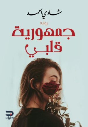 جمهورية قلبي