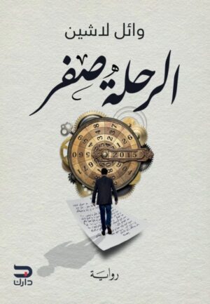 الرحلة صفر