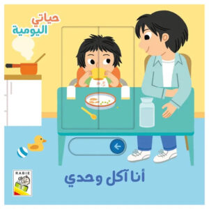 انا آكل وحدي - سلسلة حياتي اليومية