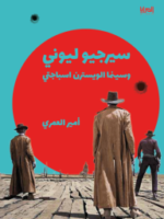 سيرجيو ليوني وسينما الويسترن اسباجتي
