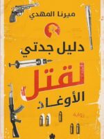 دليل جدتي لقتل الأوغاد