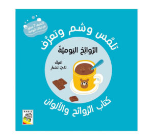 الروائح اليومية - تلمس وشم وتعرف