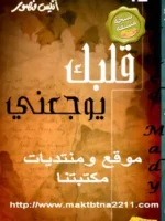 قلبك يوجعنى