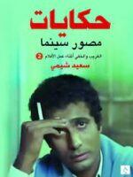 حكايات مصور سينما 2