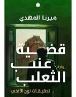 قضية عنب الثعلب