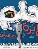حلم إبرة في ذي الحجة