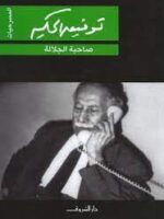 صاحبة الجلالة