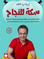 سكة للنجاح