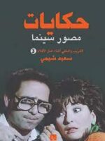 حكايات مصور سينما 3