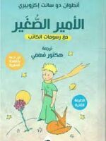 الامير الصغير