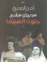 فيديريكو فيلليني : جنون السينما