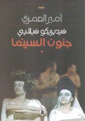 فيديريكو فيلليني : جنون السينما