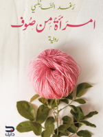 امرأة من صوف