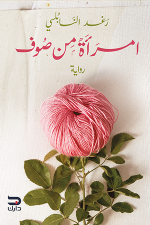 امرأة من صوف