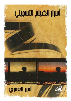 اسرار الفيلم التسجيلي