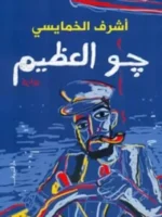 جو العظيم