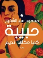حبيبة كما حكاها نديم