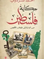 حكاية فلسطين