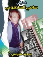 صديقي سامي السلاموني