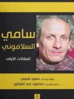 سامي السلاموني