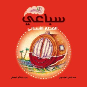 سباعي القطار الأسباني