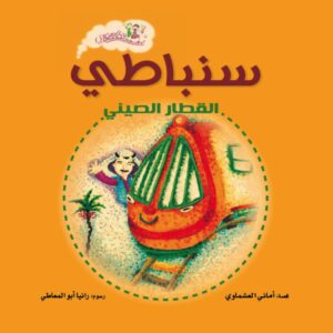 سنباطي القطار الصيني