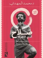 صلاح الذى لا تعرفه