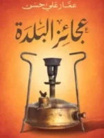 عجائز البلدة