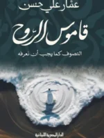 قاموس الروح