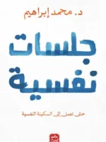 جلسات نفسية