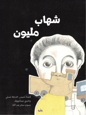 شهاب مليون