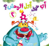 أي حرف أكل الوحش ٢