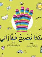 هكذا تصبح قفازاتى