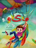 رحلة في ماكاو