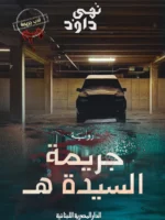 جريمة السيدة هـ
