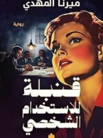 قنبلة للأستخدام الشخصي