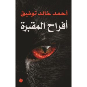 افراح المقبرة