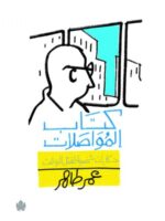 كتاب المواصلات – حكايات شخصية لقتل الوقت