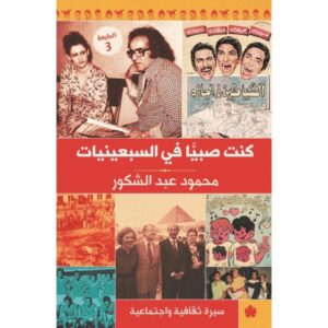 كنت صبيا في السبعينيات – سيرة ثقافية واجتماعية