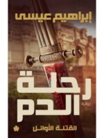 رحلة الدم – القتلة الأوائل: الجزء الأول
