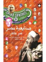 صنايعية مصر – مشاهد من حياة بعض بناة مصر في العصر الحديث