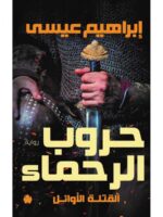 حروب الرحماء – القتلة الأوائل: الجزء الثاني