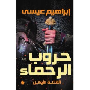 حروب الرحماء – القتلة الأوائل: الجزء الثاني